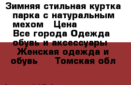 Зимняя стильная куртка-парка с натуральным мехом › Цена ­ 12 000 - Все города Одежда, обувь и аксессуары » Женская одежда и обувь   . Томская обл.